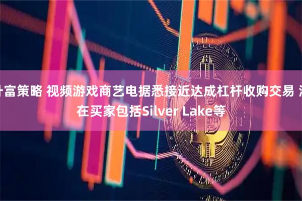 升富策略 视频游戏商艺电据悉接近达成杠杆收购交易 潜在买家包括Silver Lake等