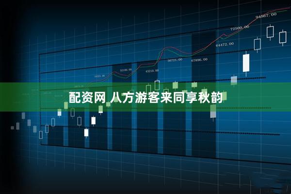 配资网 八方游客来同享秋韵
